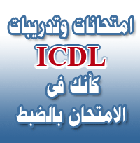 امتحانات ICDL عربى 